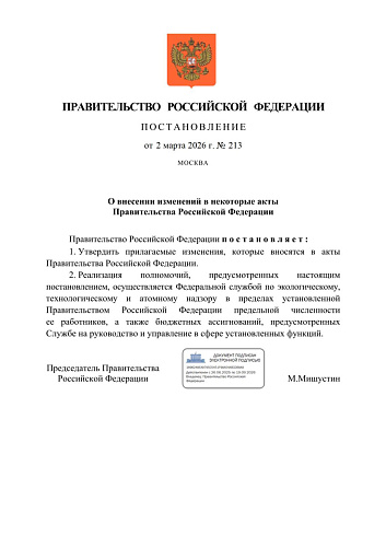 Постановление Правительства РФ от 02.03.2026 № 213 "О внесении изменений в некоторые акты Правительства Российской Федерации"